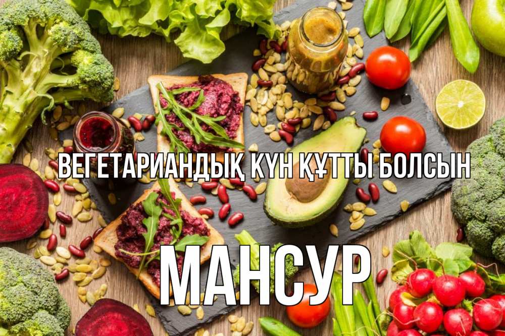 Күн сайын ашық хат с именем, Мансур Вегетариандық күн құтты болсын день вегана Онлайн тегін жүктеп алу тілектері бар керемет карта 