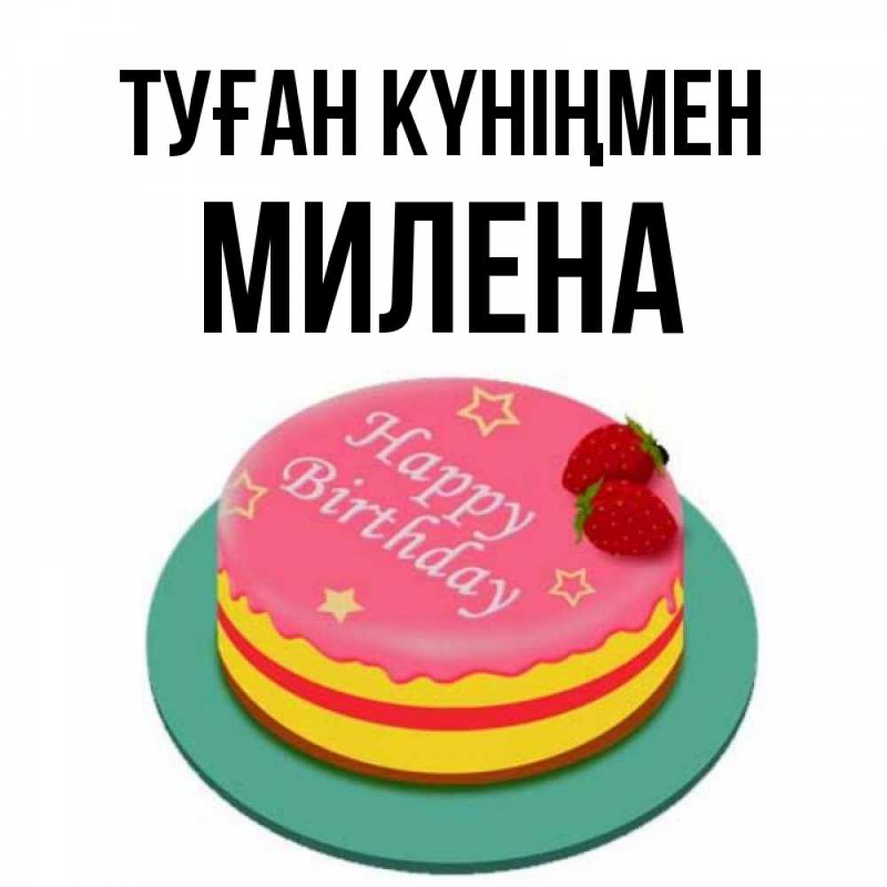 Күн сайын ашық хат с именем, Милена Туған күніңмен торт, клубника, днюха Онлайн тегін жүктеп алу тілектері бар керемет карта 