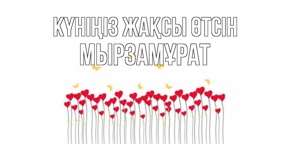Күн сайын ашық хат с именем, Мырзамұрат Күніңіз жақсы өтсін открытка отличного дня с сердечками Онлайн тегін жүктеп алу тілектері бар керемет карта 