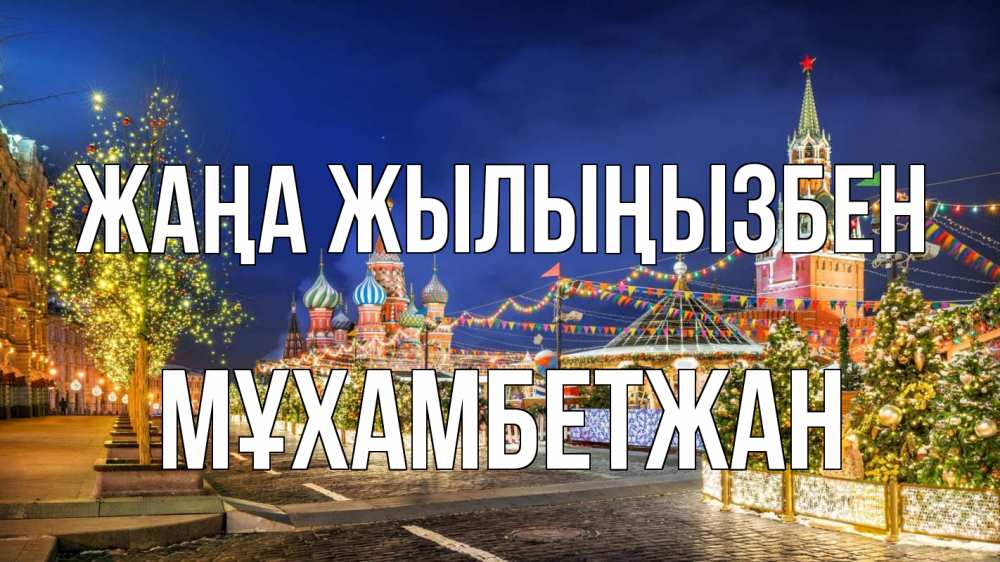 Күн сайын ашық хат с именем, МҰХАМБЕТЖАН Жаңа жылыңызбен новый год Онлайн тегін жүктеп алу тілектері бар керемет карта 