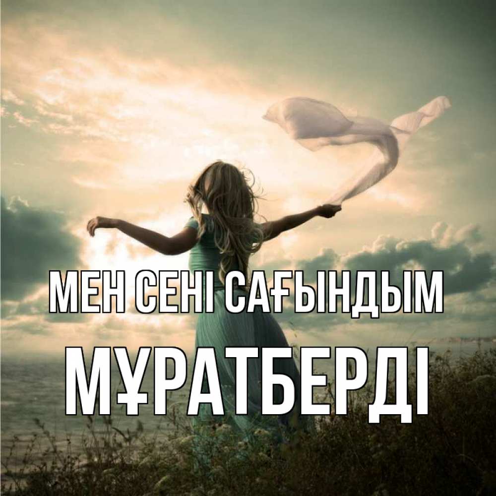 Күн сайын ашық хат с именем, Мұратберді Мен сені сағындым белый флаг Онлайн тегін жүктеп алу тілектері бар керемет карта 