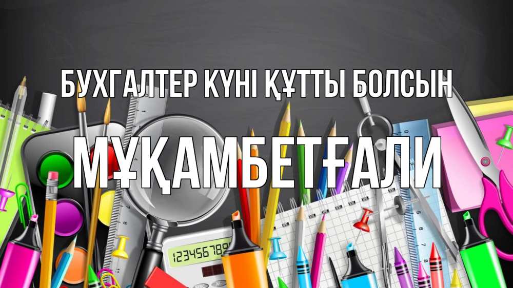 Күн сайын ашық хат с именем, Мұқамбетғали бухгалтер күні құтты болсын с днем бухгалтера Онлайн тегін жүктеп алу тілектері бар керемет карта 