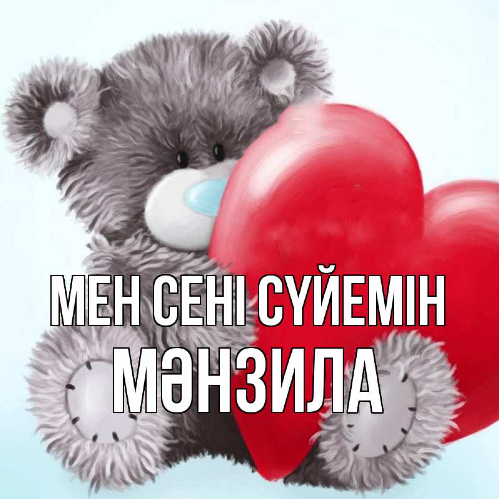 Күн сайын ашық хат с именем, МӘНЗИЛА Мен сені сүйемін медвежуся Онлайн тегін жүктеп алу тілектері бар керемет карта 