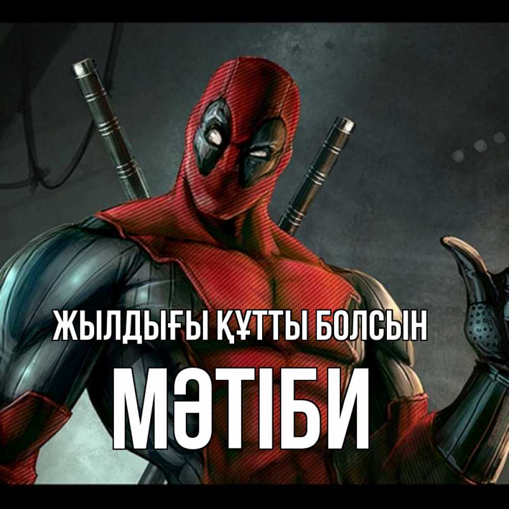 Күн сайын ашық хат с именем, МӘТІБИ Жылдығы құтты болсын марвел супергерои Онлайн тегін жүктеп алу тілектері бар керемет карта 