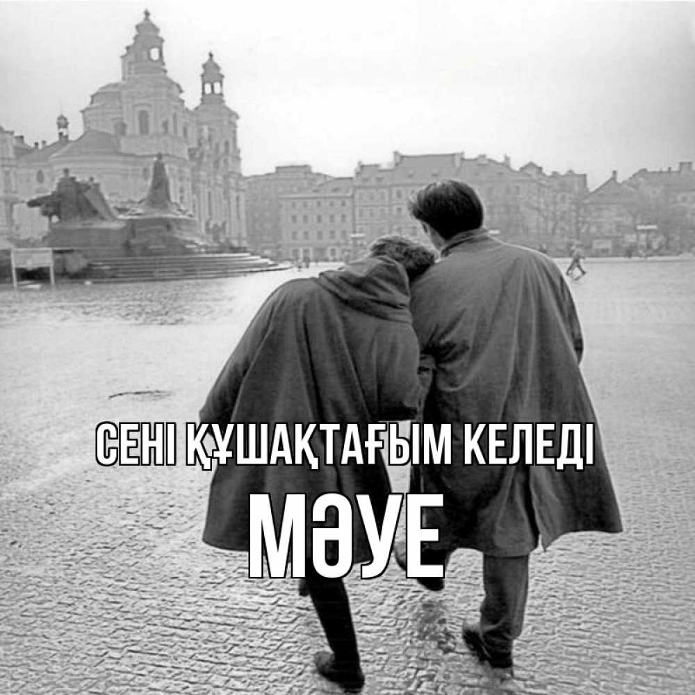 Күн сайын ашық хат с именем, МӘУЕ сені құшақтағым келеді красивый старый город Онлайн тегін жүктеп алу тілектері бар керемет карта 