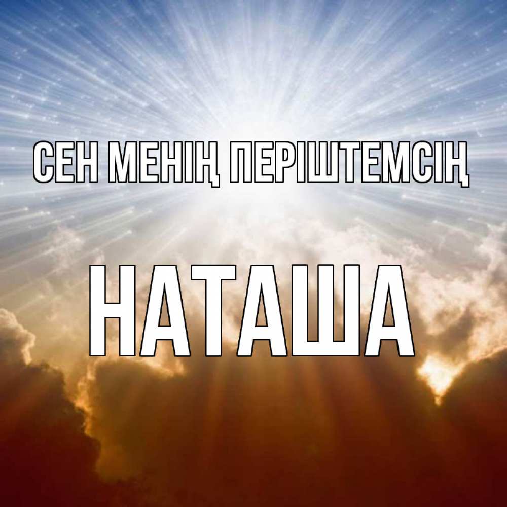 Күн сайын ашық хат с именем, Наташа Сен менің періштемсің ангельский свет на небе Онлайн тегін жүктеп алу тілектері бар керемет карта 