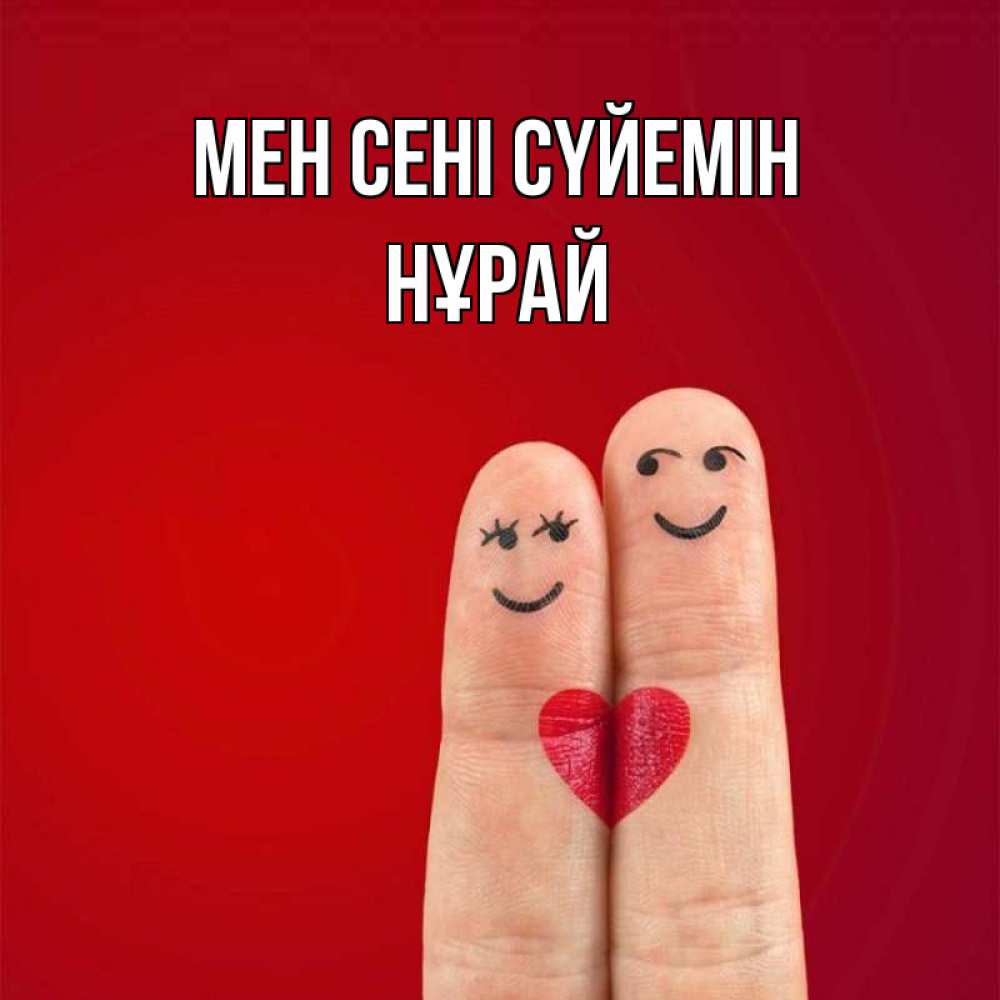 Күн сайын ашық хат с именем, НҰРАЙ Мен сені сүйемін одно целое Онлайн тегін жүктеп алу тілектері бар керемет карта 