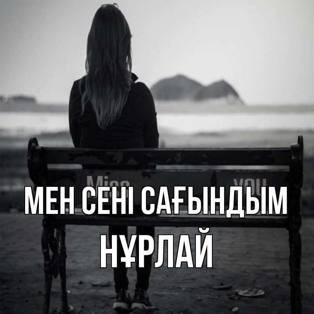Күн сайын ашық хат с именем, НҰРЛАЙ Мен сені сағындым девушка одна Онлайн тегін жүктеп алу тілектері бар керемет карта 