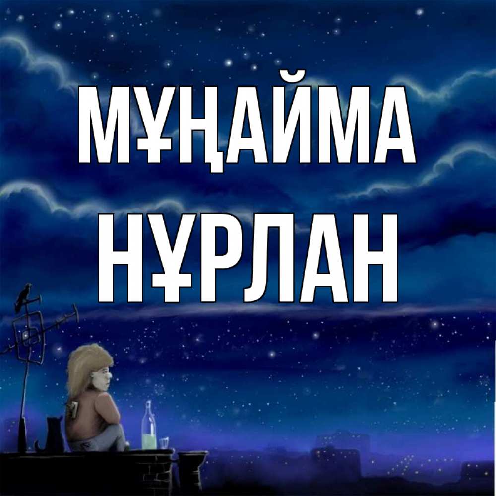 Күн сайын ашық хат с именем, НҰРЛАН Мұңайма город с крыши Онлайн тегін жүктеп алу тілектері бар керемет карта 