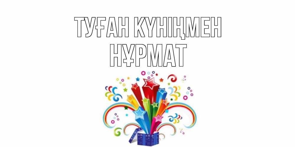 Күн сайын ашық хат с именем, Нұрмат Туған күніңмен Коробка,радуга,звезды Онлайн тегін жүктеп алу тілектері бар керемет карта 