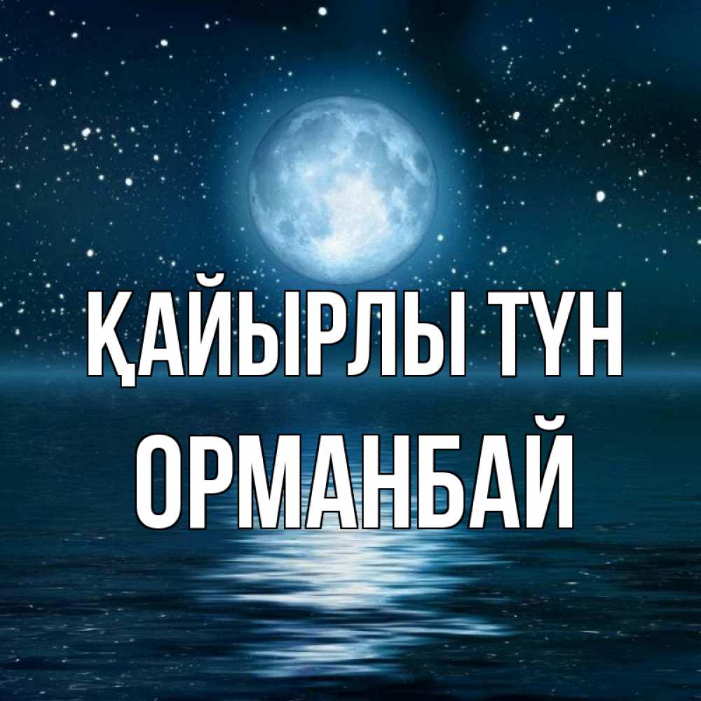 Күн сайын ашық хат с именем, ОРМАНБАЙ Қайырлы түн звезды Онлайн тегін жүктеп алу тілектері бар керемет карта 