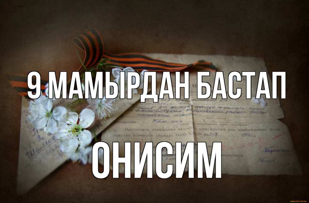 Күн сайын ашық хат с именем, Онисим 9 мамырдан бастап 9 мая Онлайн тегін жүктеп алу тілектері бар керемет карта 