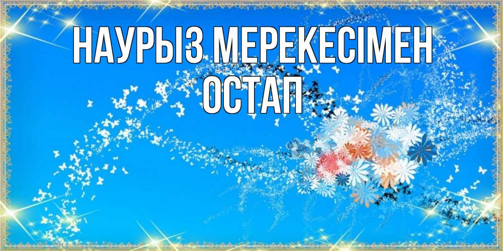 Күн сайын ашық хат с именем, Остап Наурыз мерекесімен открытка с подписью к празднику весны наурыз Онлайн тегін жүктеп алу тілектері бар керемет карта 