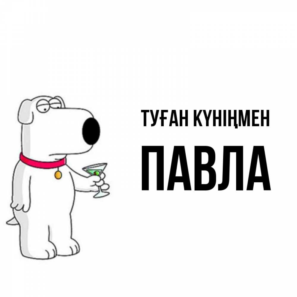 Күн сайын ашық хат с именем, Павла Туған күніңмен песик с оливками Онлайн тегін жүктеп алу тілектері бар керемет карта 