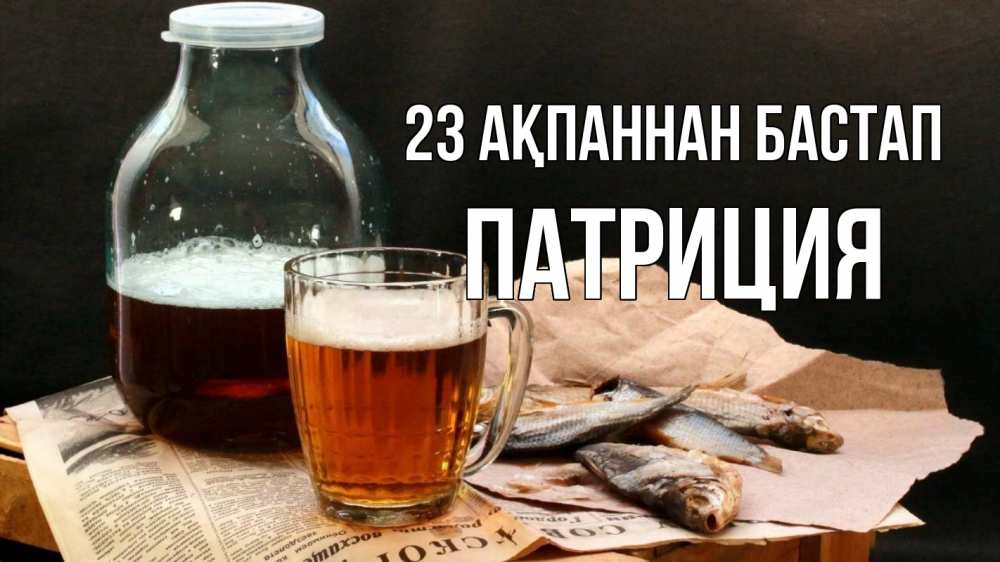 Күн сайын ашық хат с именем, Патриция 23 ақпаннан бастап 23 февраля Онлайн тегін жүктеп алу тілектері бар керемет карта 