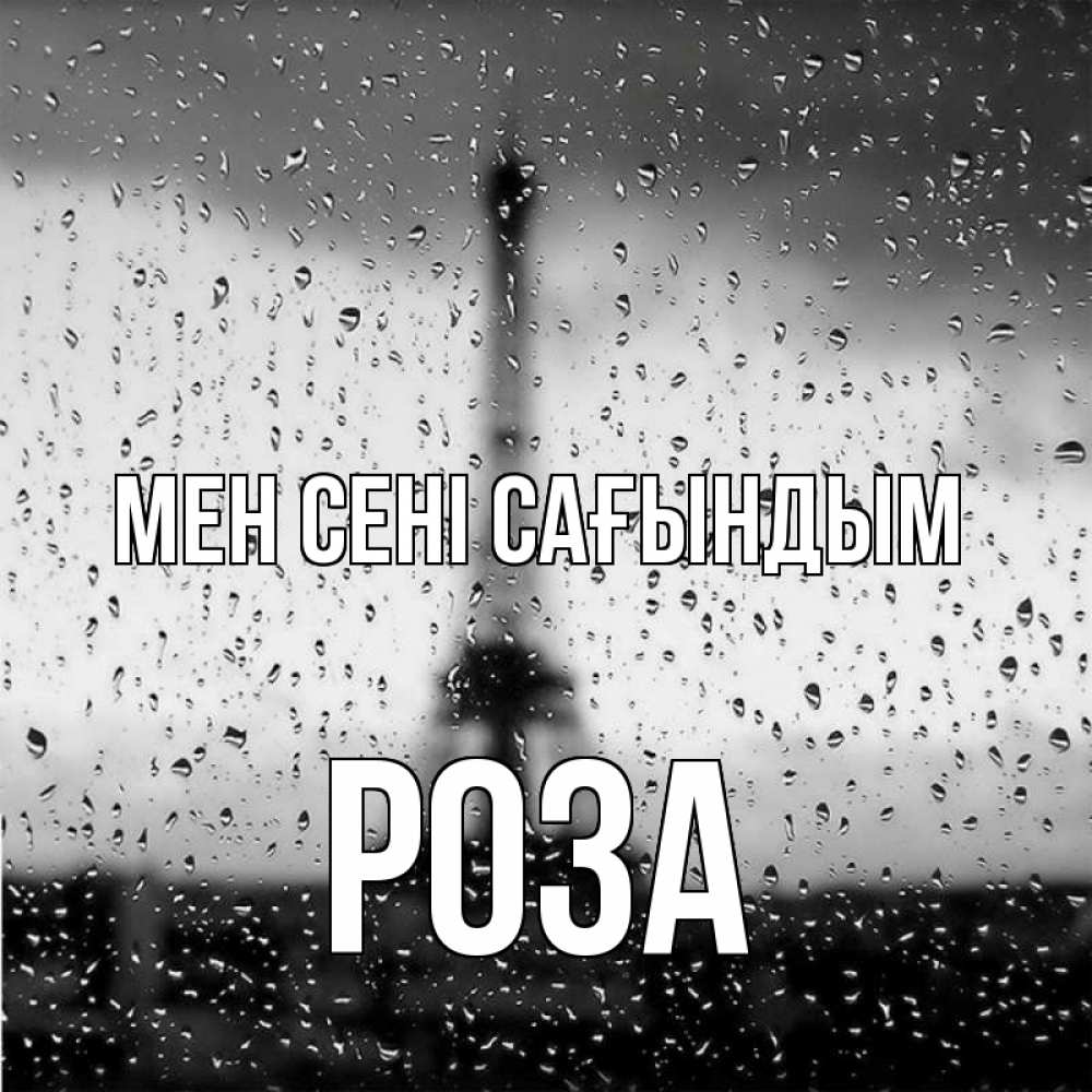 Күн сайын ашық хат с именем, РОЗА Мен сені сағындым башня Онлайн тегін жүктеп алу тілектері бар керемет карта 