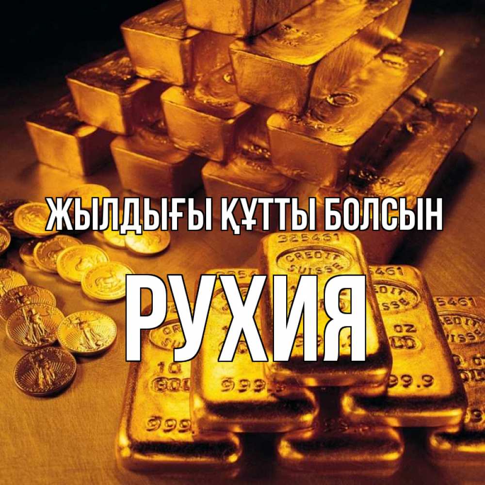 Күн сайын ашық хат с именем, РУХИЯ Жылдығы құтты болсын со слитками золота и золотыми монетами Онлайн тегін жүктеп алу тілектері бар керемет карта 
