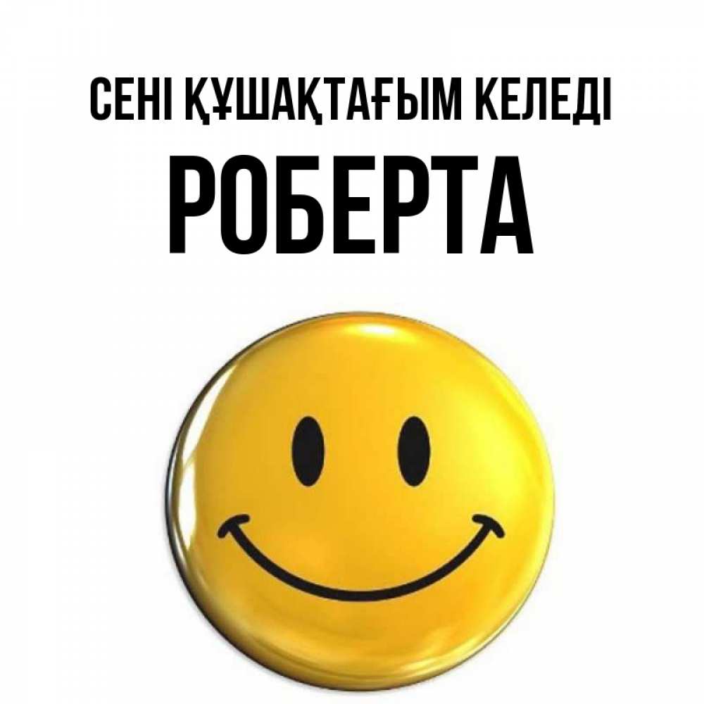 Күн сайын ашық хат с именем, Роберта сені құшақтағым келеді открытки которые можно подписывать онлайн по своему усмотрению бесплатно Онлайн тегін жүктеп алу тілектері бар керемет карта 