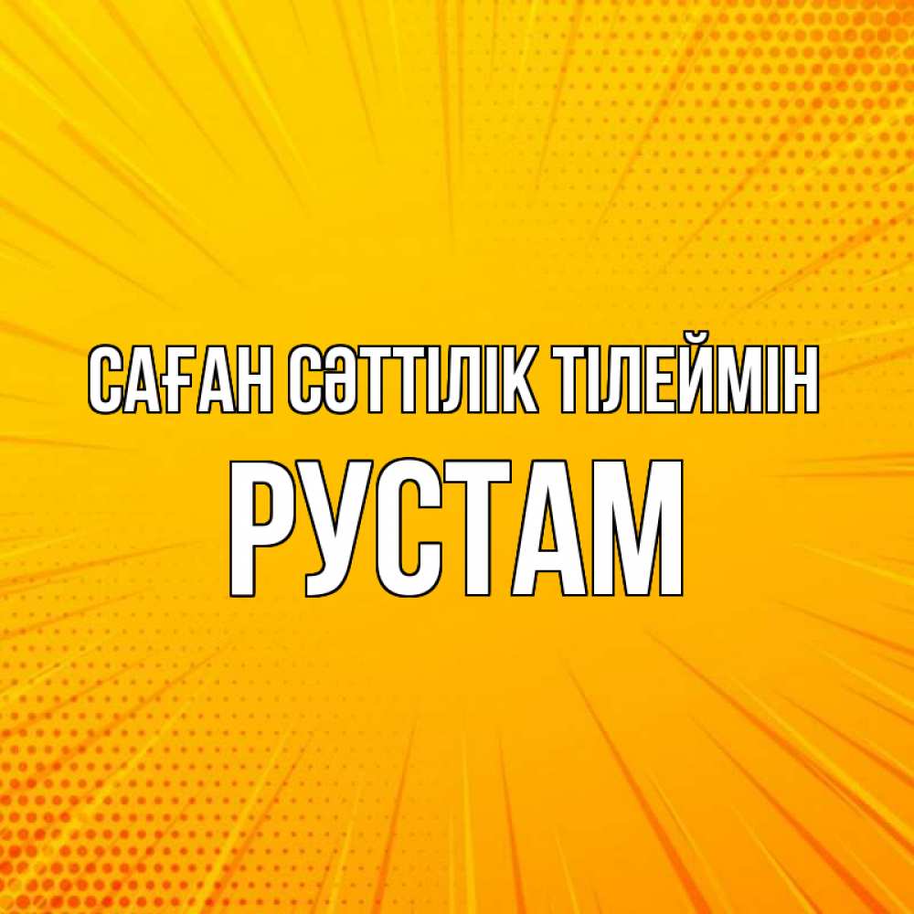 Күн сайын ашық хат с именем, Рустам Саған сәттілік тілеймін фон Онлайн тегін жүктеп алу тілектері бар керемет карта 