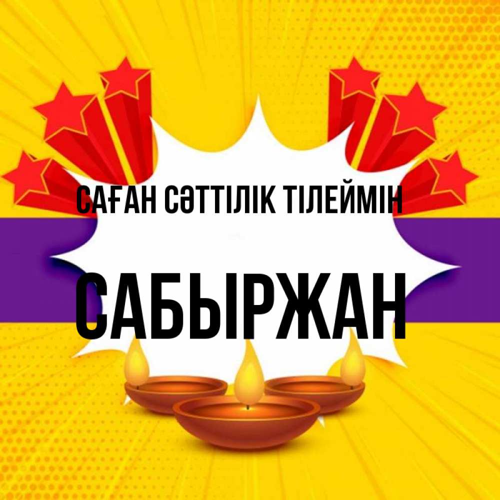 Күн сайын ашық хат с именем, САБЫРЖАН Саған сәттілік тілеймін векторное изображение Онлайн тегін жүктеп алу тілектері бар керемет карта 