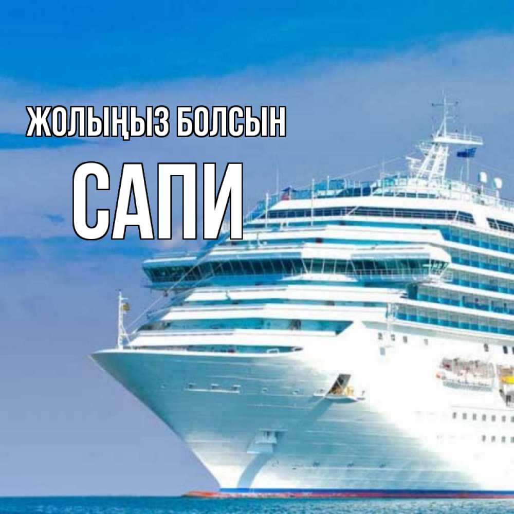 Күн сайын ашық хат с именем, САПИ Жолыңыз болсын огромный лайнер Онлайн тегін жүктеп алу тілектері бар керемет карта 