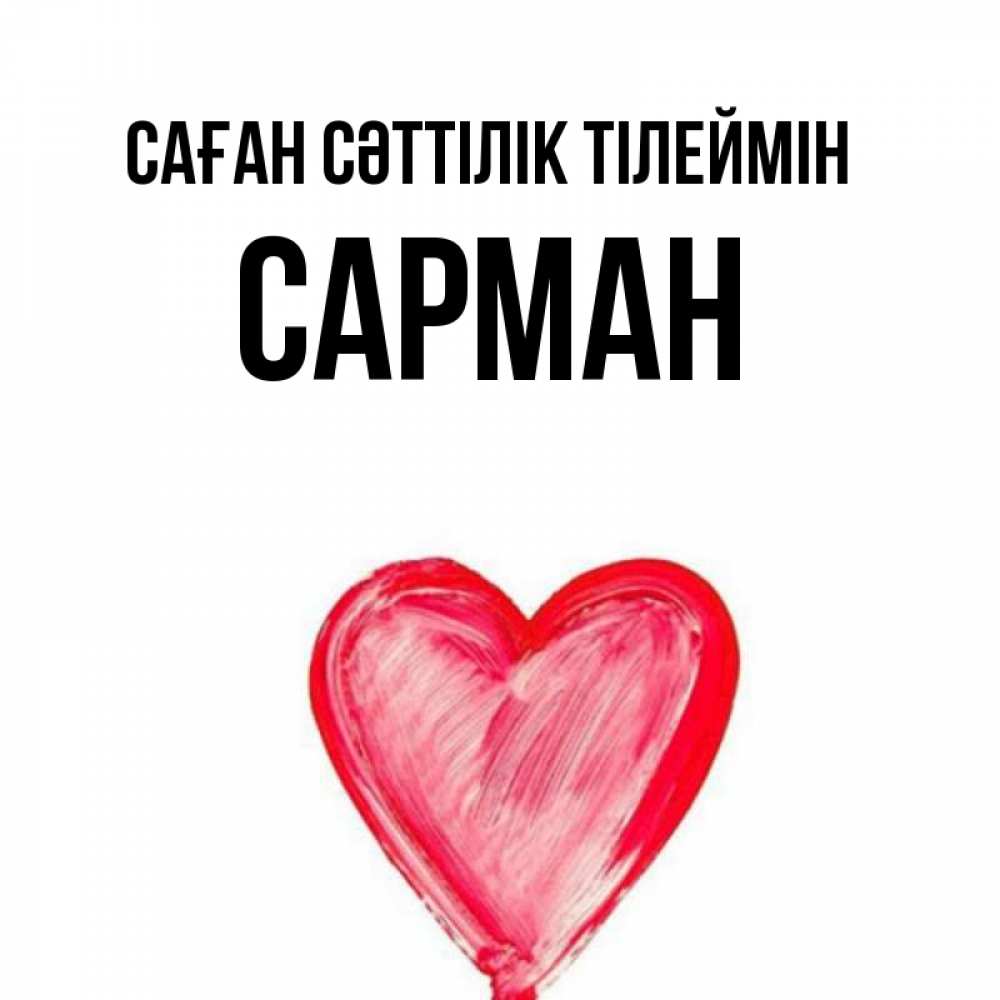Күн сайын ашық хат с именем, САРМАН Саған сәттілік тілеймін рисунок маркером Онлайн тегін жүктеп алу тілектері бар керемет карта 