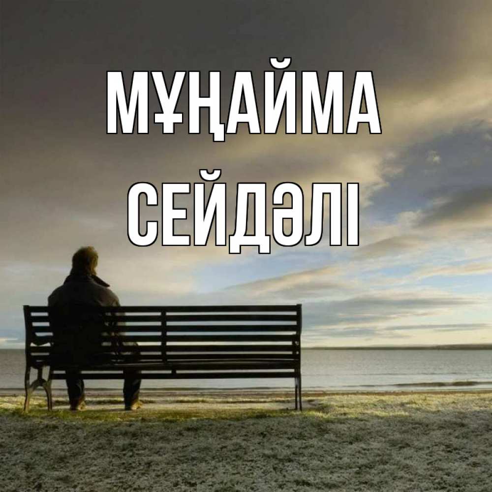 Күн сайын ашық хат с именем, СЕЙДӘЛІ Мұңайма озеро Онлайн тегін жүктеп алу тілектері бар керемет карта 