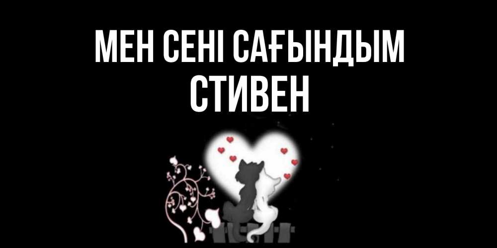 Күн сайын ашық хат с именем, Стивен Мен сені сағындым коты Онлайн тегін жүктеп алу тілектері бар керемет карта 