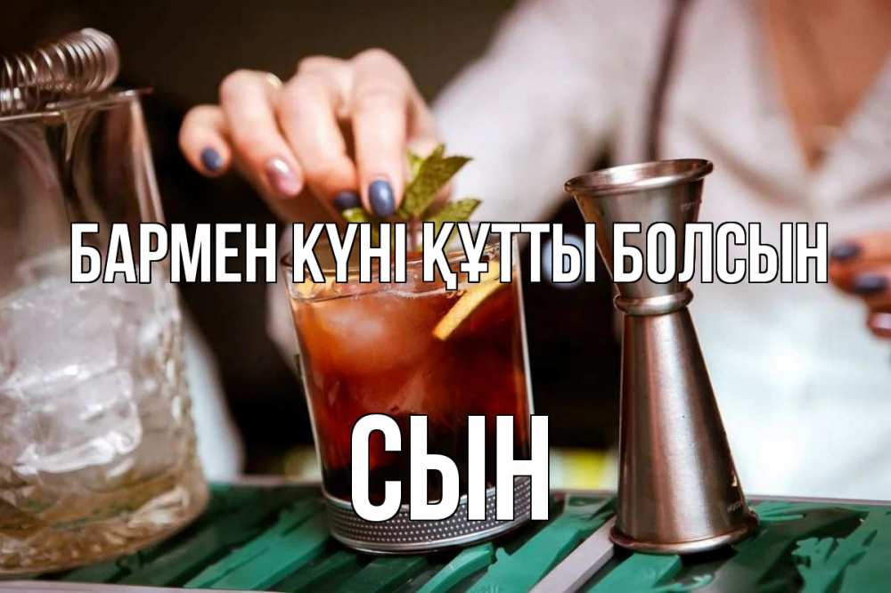 Картинка бармен күні құтты болсын, Сын