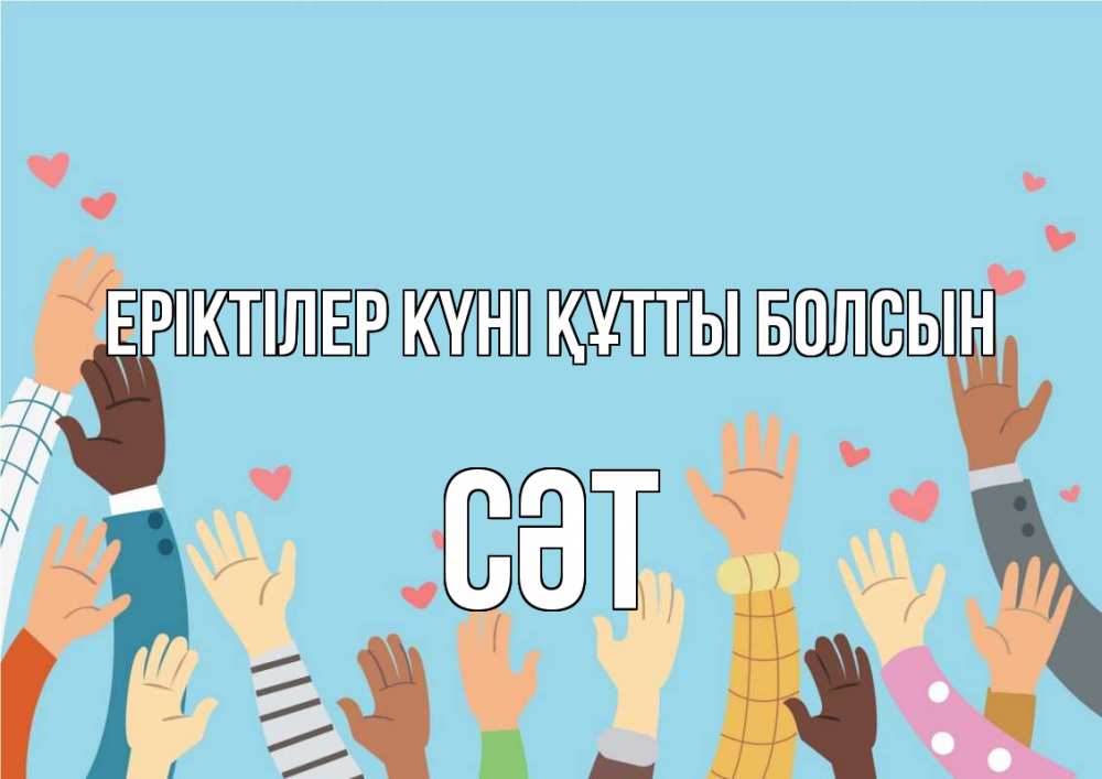 Күн сайын ашық хат с именем, СӘТ Еріктілер күні құтты болсын С днем волонтера Онлайн тегін жүктеп алу тілектері бар керемет карта 