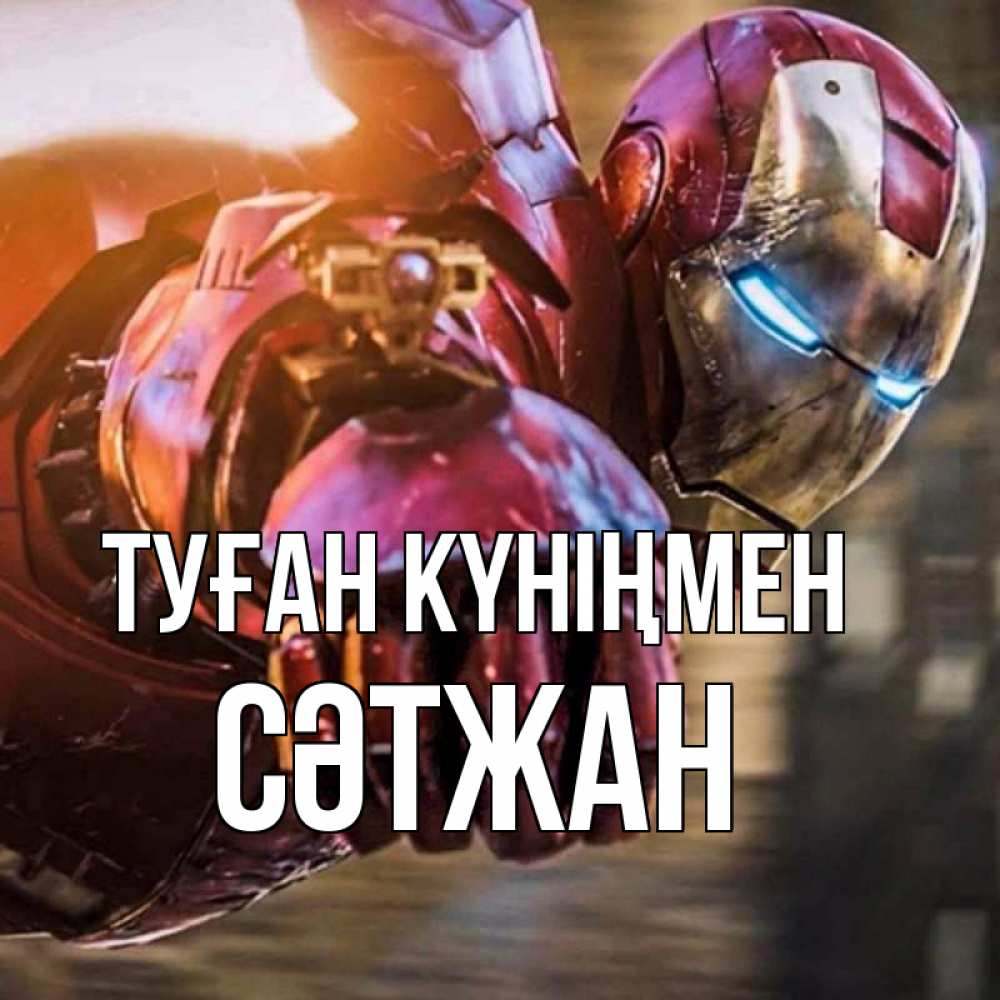 Күн сайын ашық хат с именем, СӘТЖАН Туған күніңмен марвел супергерои в костюме Онлайн тегін жүктеп алу тілектері бар керемет карта 