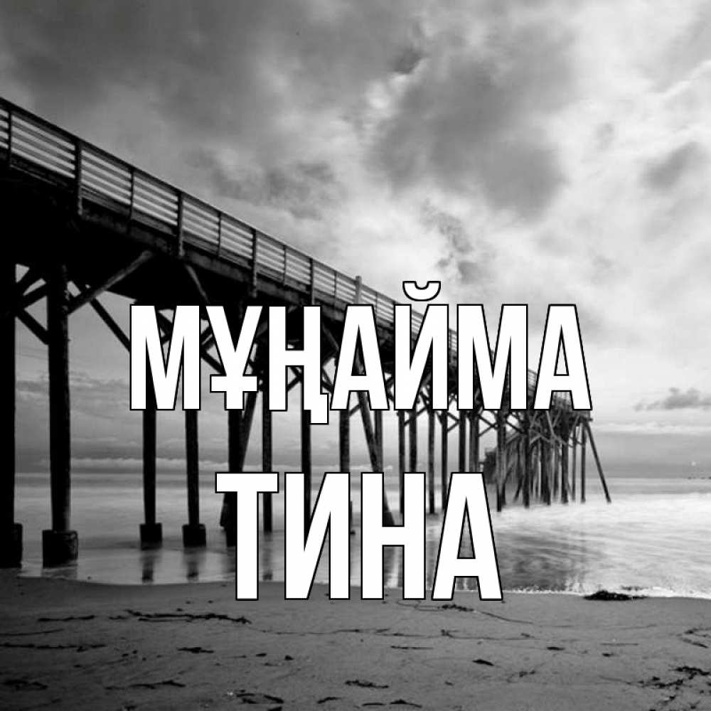 Күн сайын ашық хат с именем, Тина Мұңайма вода и пляж под мостом Онлайн тегін жүктеп алу тілектері бар керемет карта 