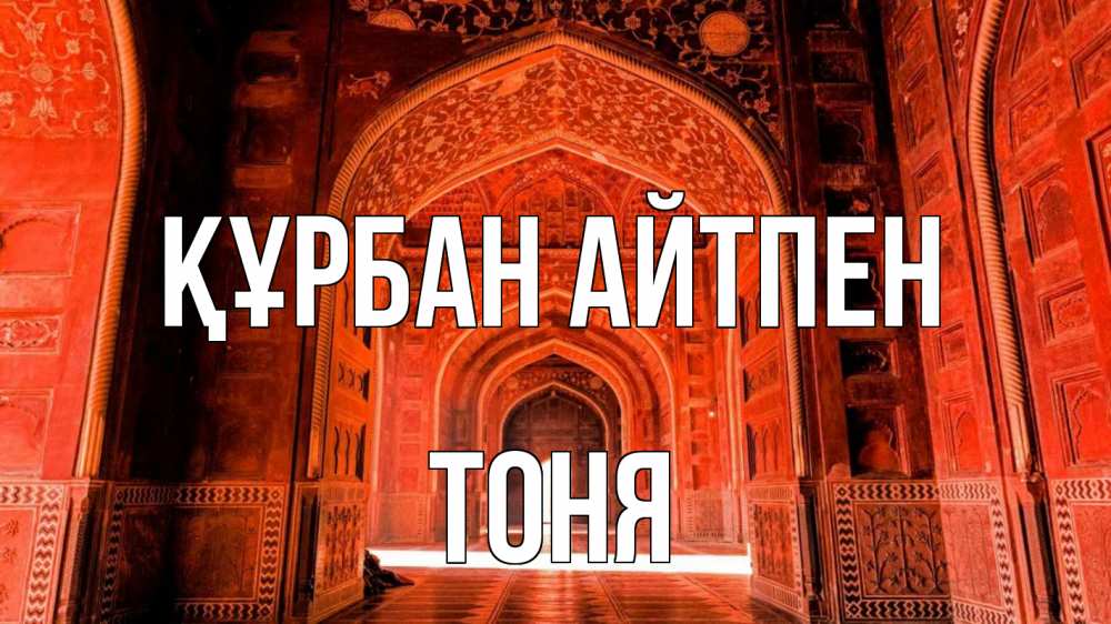 Күн сайын ашық хат с именем, Тоня Құрбан айтпен мечеть 1 Онлайн тегін жүктеп алу тілектері бар керемет карта 