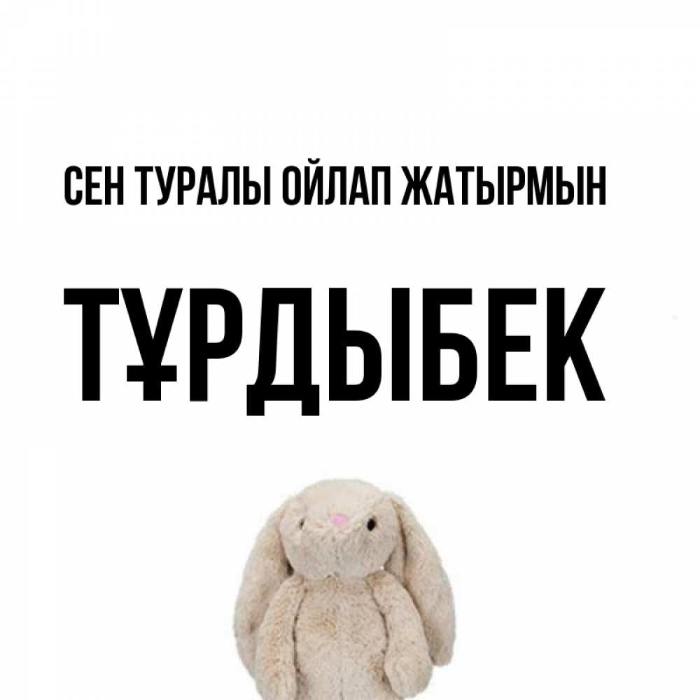 Күн сайын ашық хат с именем, ТҰРДЫБЕК Сен туралы ойлап жатырмын открытки с текстами и подписями Онлайн тегін жүктеп алу тілектері бар керемет карта 