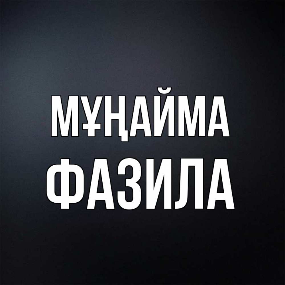 Күн сайын ашық хат с именем, ФАЗИЛА Мұңайма Градиент серый Онлайн тегін жүктеп алу тілектері бар керемет карта 