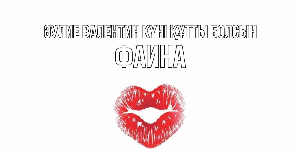 Күн сайын ашық хат с именем, Фаина Әулие Валентин күні құтты болсын поцелуй на валентинке с именем Онлайн тегін жүктеп алу тілектері бар керемет карта 