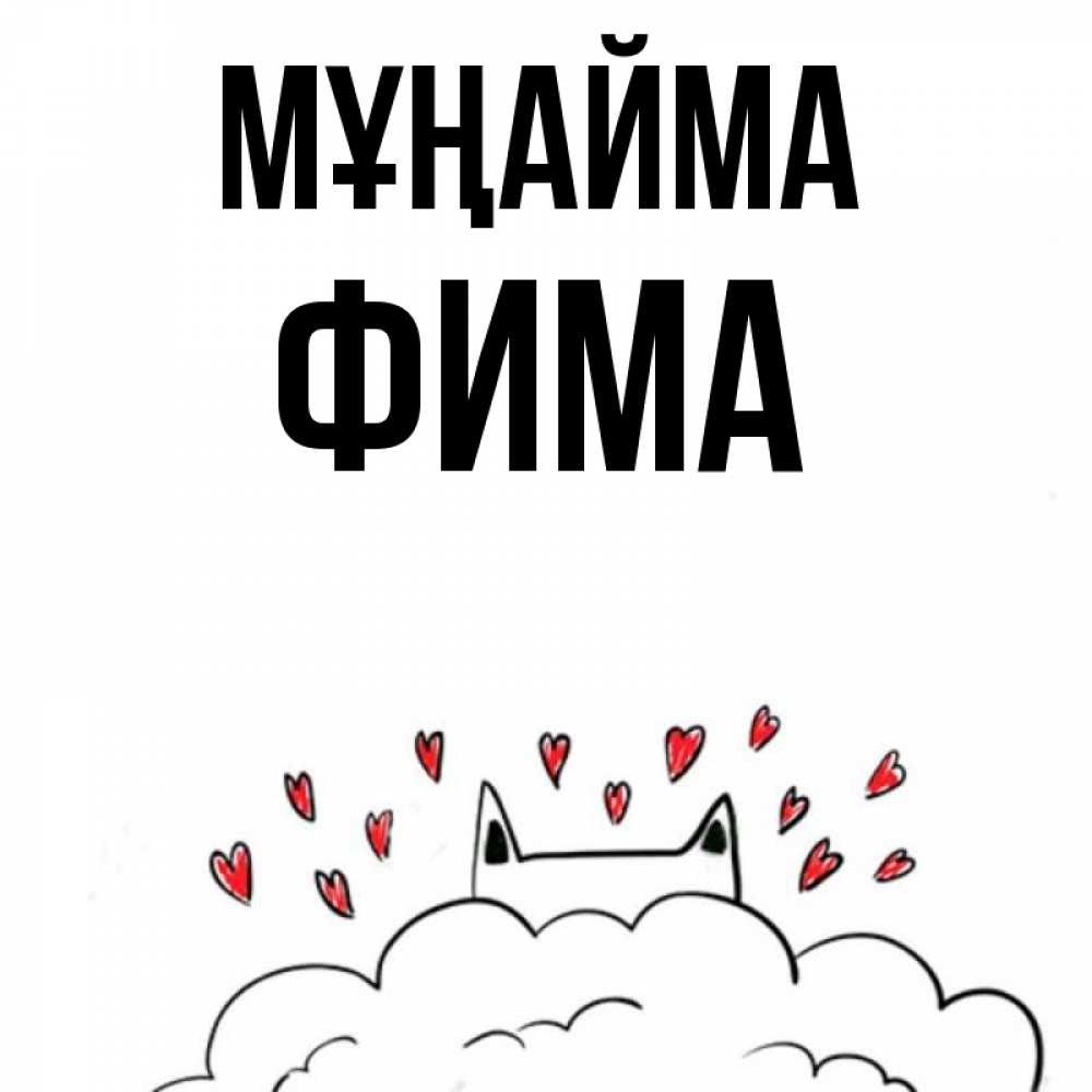 Күн сайын ашық хат с именем, Фима Мұңайма облако и ушки котика с сердечками Онлайн тегін жүктеп алу тілектері бар керемет карта 