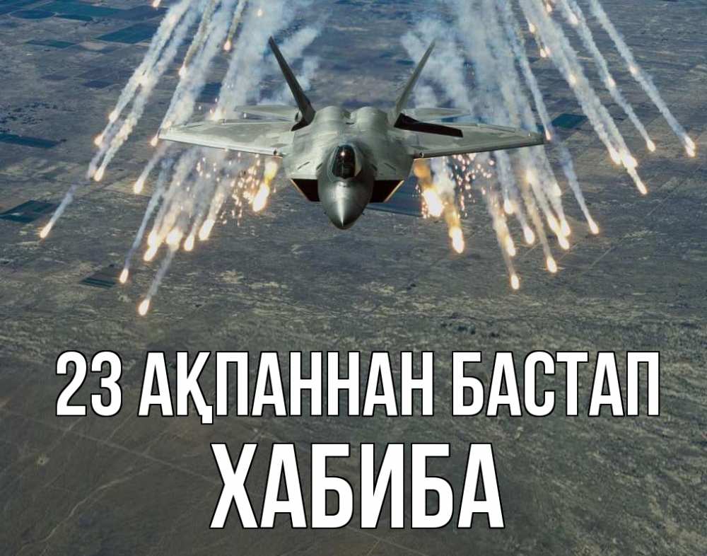 Күн сайын ашық хат с именем, ХАБИБА 23 ақпаннан бастап 23 февраля Онлайн тегін жүктеп алу тілектері бар керемет карта 