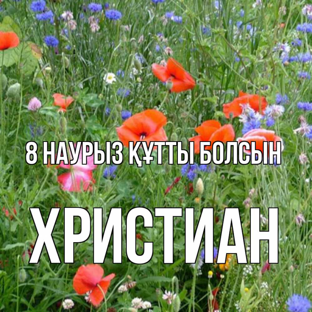 Күн сайын ашық хат с именем, Христиан 8 наурыз құтты болсын международный женский день 4 Онлайн тегін жүктеп алу тілектері бар керемет карта 