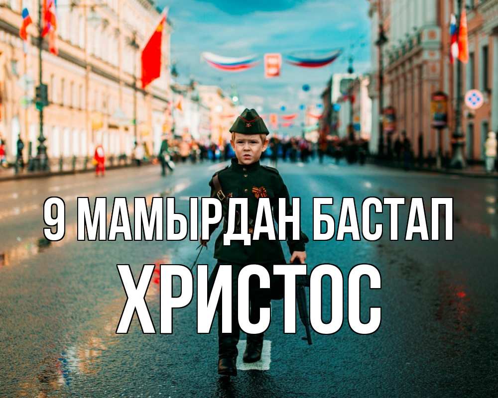 Күн сайын ашық хат с именем, Христос 9 мамырдан бастап 9 мая Онлайн тегін жүктеп алу тілектері бар керемет карта 