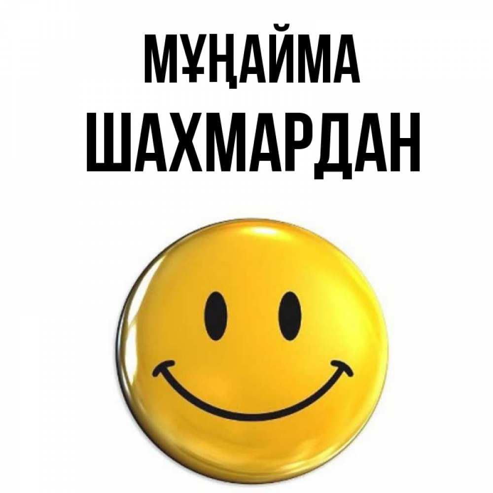 Күн сайын ашық хат с именем, ШАХМАРДАН Мұңайма желаем всем позитива Онлайн тегін жүктеп алу тілектері бар керемет карта 
