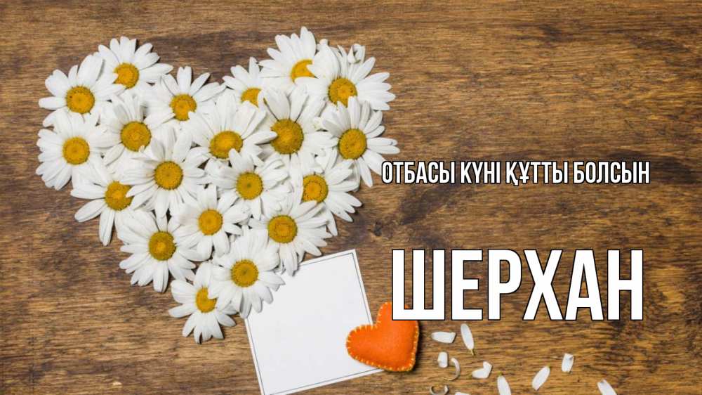 Күн сайын ашық хат с именем, ШЕРХАН отбасы күні құтты болсын с днем семьи Онлайн тегін жүктеп алу тілектері бар керемет карта 