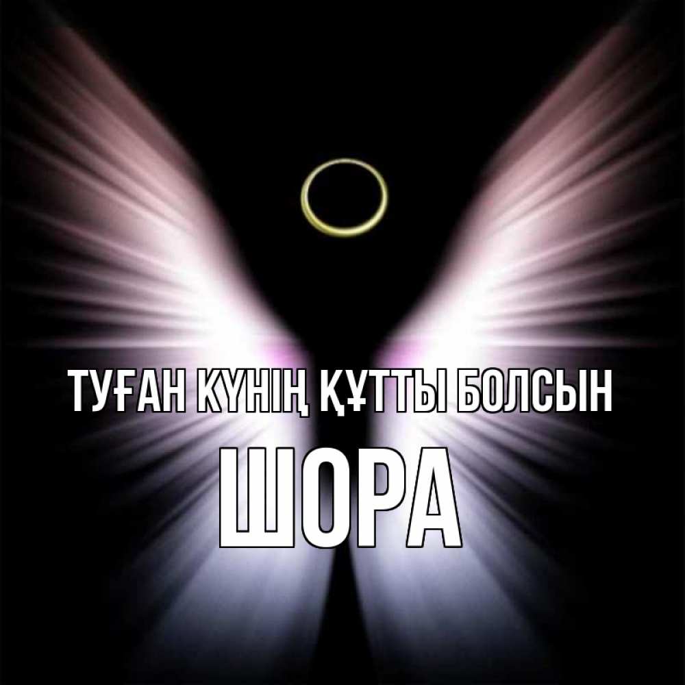 Күн сайын ашық хат с именем, ШОРА Туған күнің құтты болсын ангел из света Онлайн тегін жүктеп алу тілектері бар керемет карта 