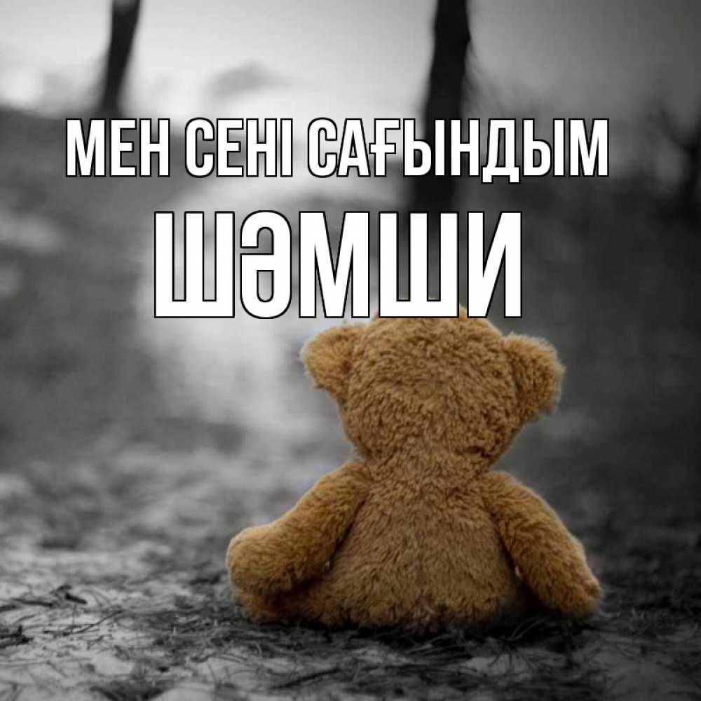 Күн сайын ашық хат с именем, ШӘМШИ Мен сені сағындым красивые открытки Онлайн тегін жүктеп алу тілектері бар керемет карта 
