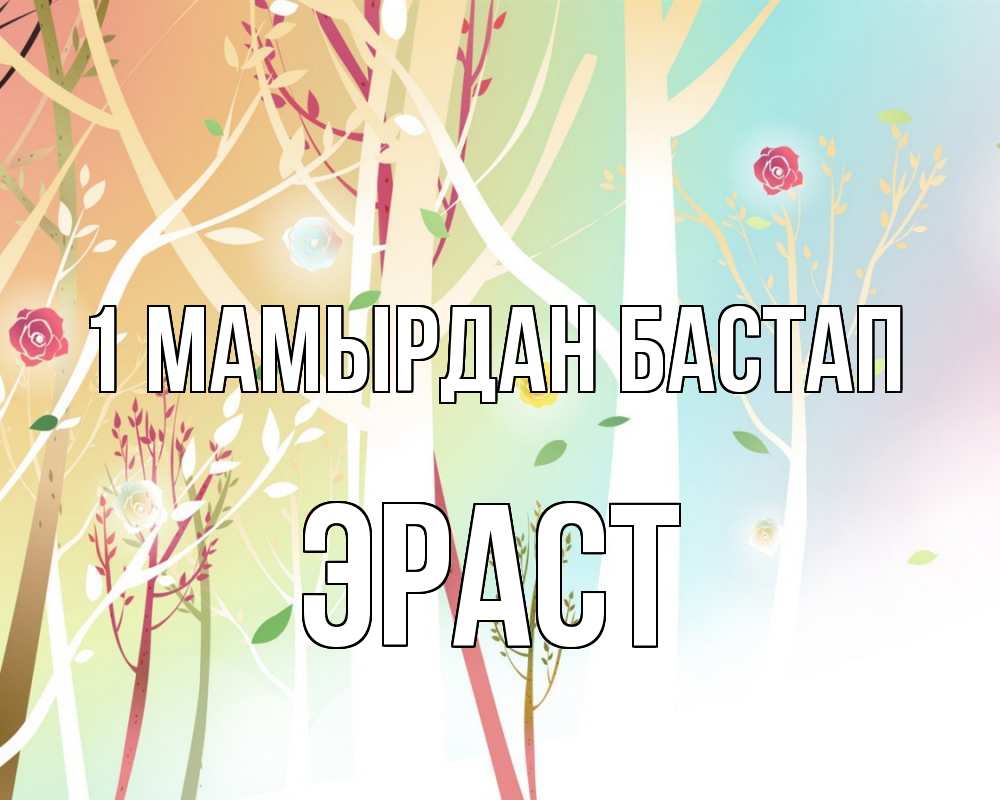 Күн сайын ашық хат с именем, Эраст 1 мамырдан бастап С 1 мая 1 Онлайн тегін жүктеп алу тілектері бар керемет карта 