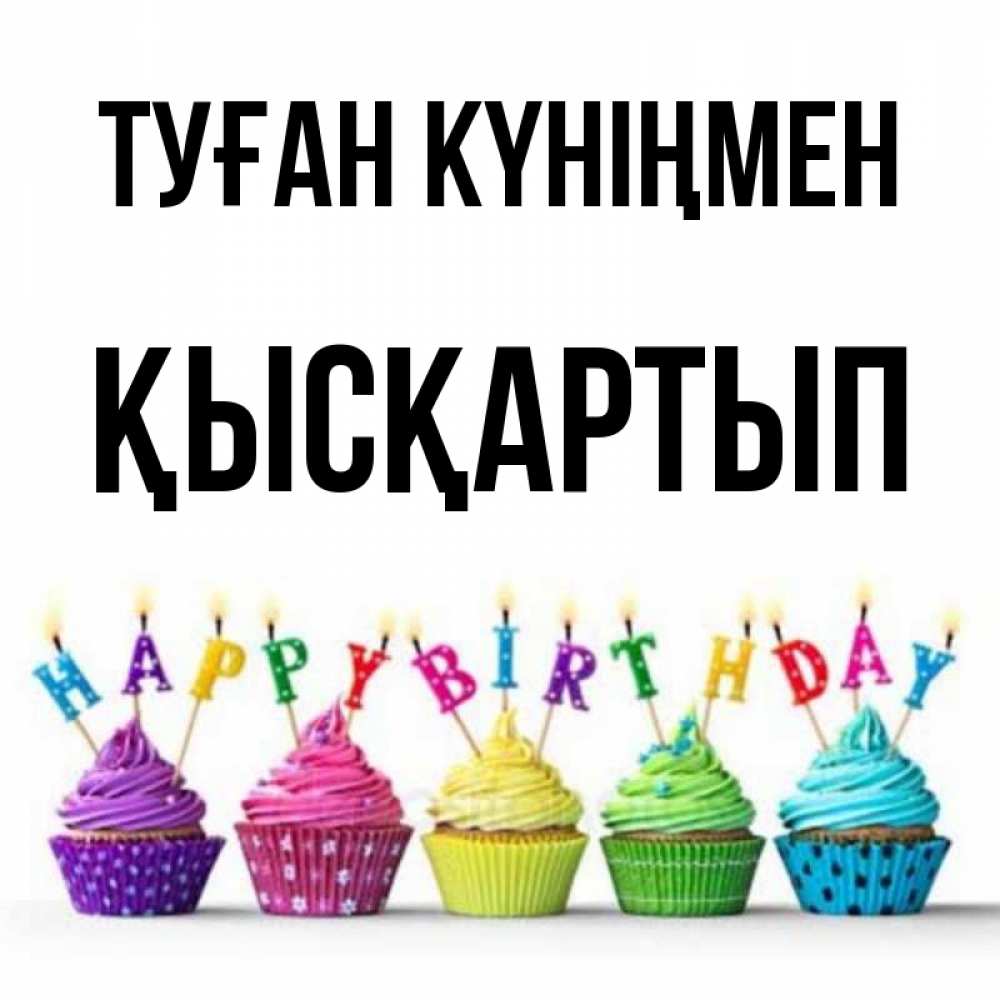 Күн сайын ашық хат с именем, Қысқартып Туған күніңмен открытка ко дню рождения с разноцветными вкусняшками Онлайн тегін жүктеп алу тілектері бар керемет карта 