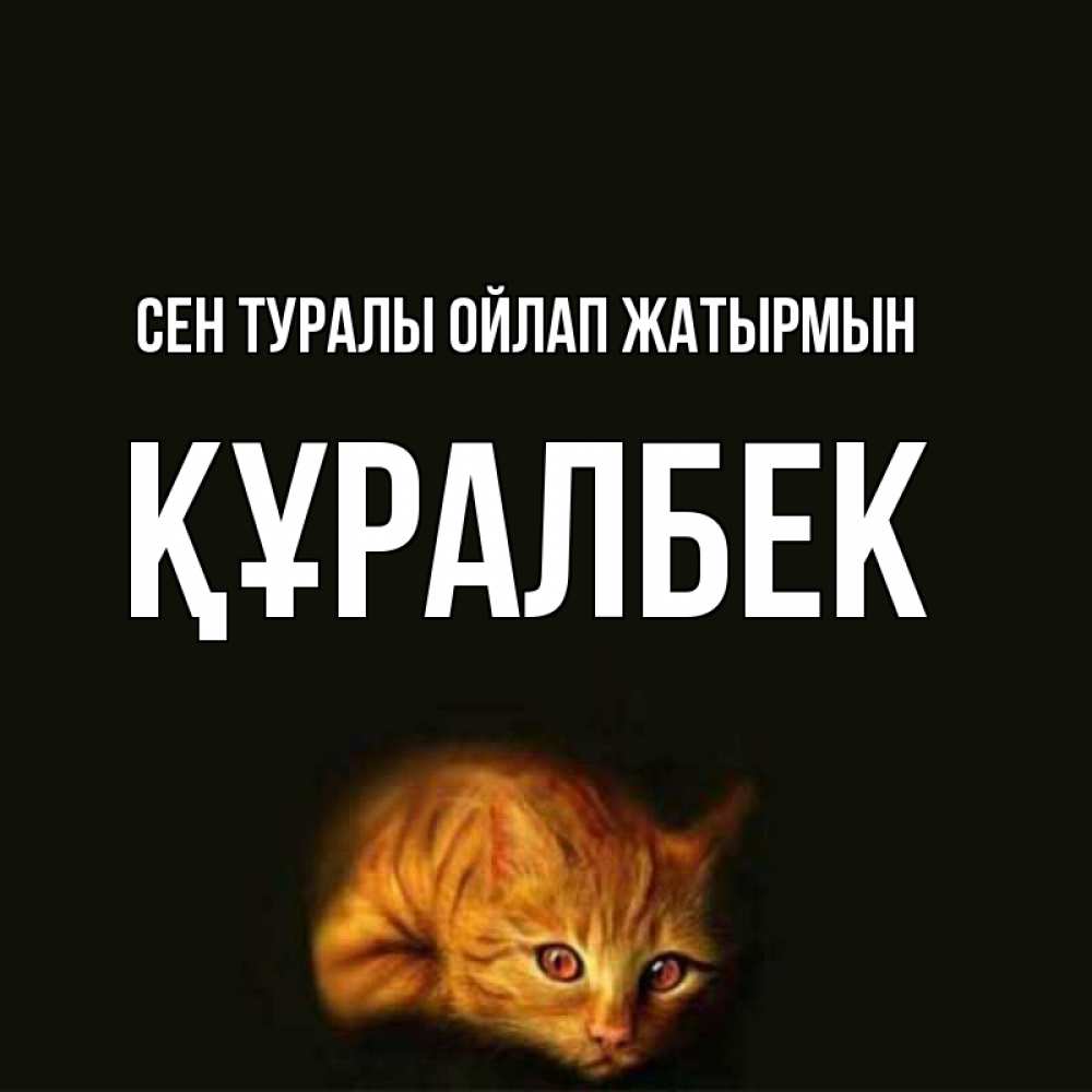 Күн сайын ашық хат с именем, ҚҰРАЛБЕК Сен туралы ойлап жатырмын рыжий Онлайн тегін жүктеп алу тілектері бар керемет карта 