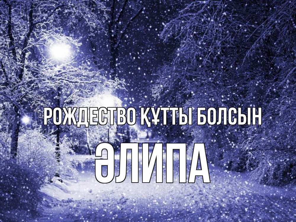 Күн сайын ашық хат с именем, ӘЛИПА Рождество құтты болсын зима, снег, фонарь Онлайн тегін жүктеп алу тілектері бар керемет карта 
