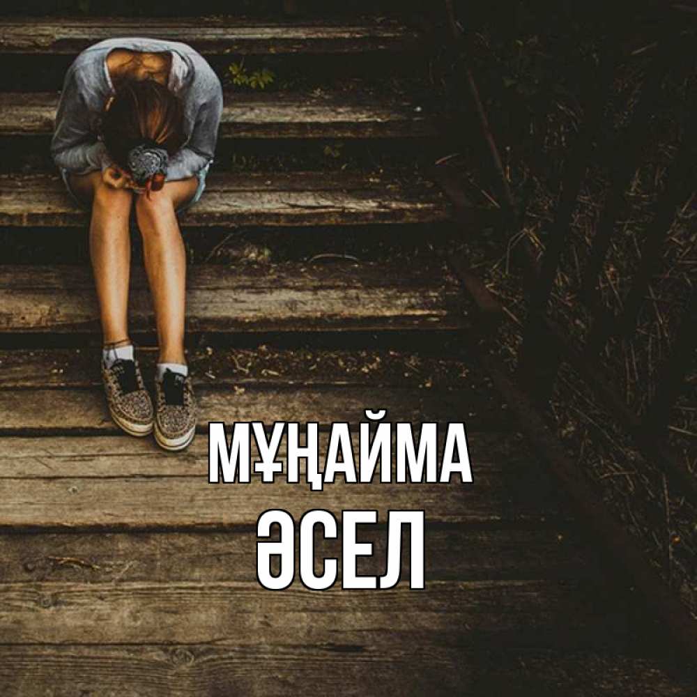 Күн сайын ашық хат с именем, ӘСЕЛ Мұңайма девушка сидит на деревянных ступеньках Онлайн тегін жүктеп алу тілектері бар керемет карта 