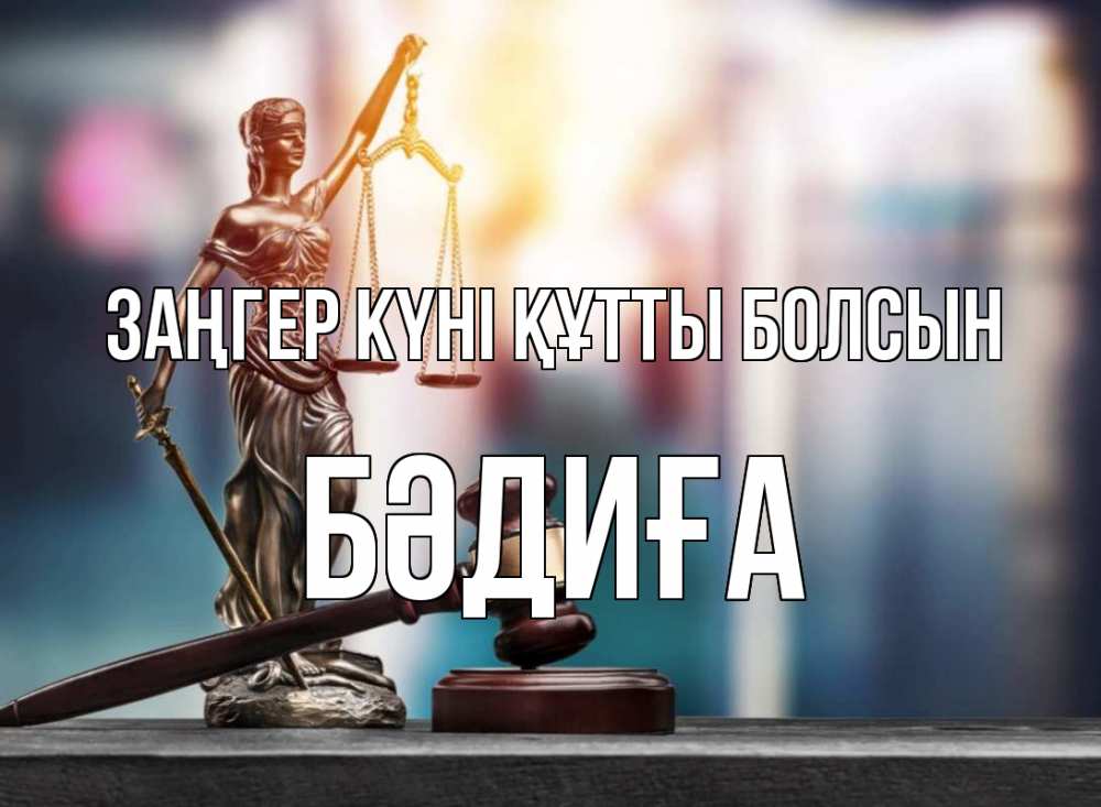 Картинка Заңгер күні құтты болсын, БӘДИҒА